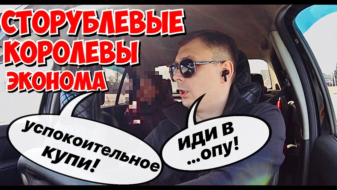 СТОРУБЛЕВЫЕ КОРОЛЕВЫ ЭКОНОМА, ИХ СВИНСКОЕ ОТНОШЕНИЕ К ВОДИТЕЛЯМ ТАКСИ!