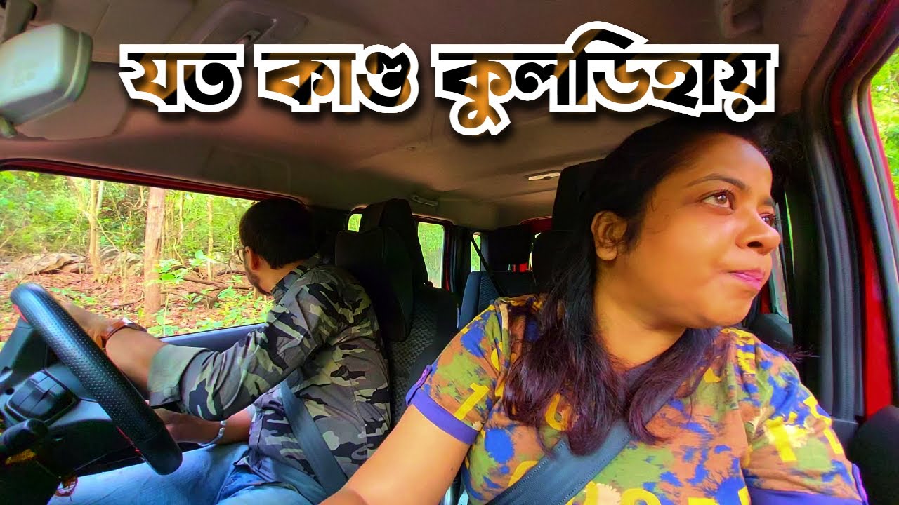 জীবনে প্রথম নিজের গাড়িতে জঙ্গল সাফারি Kuldiha Wildlife Sanctuary