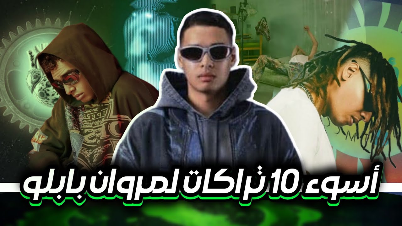 أسوأ 10 تراكات في تاريخ مروان بابلو - تراكات اوفريتيد | سلسلة انا فان لمين ؟