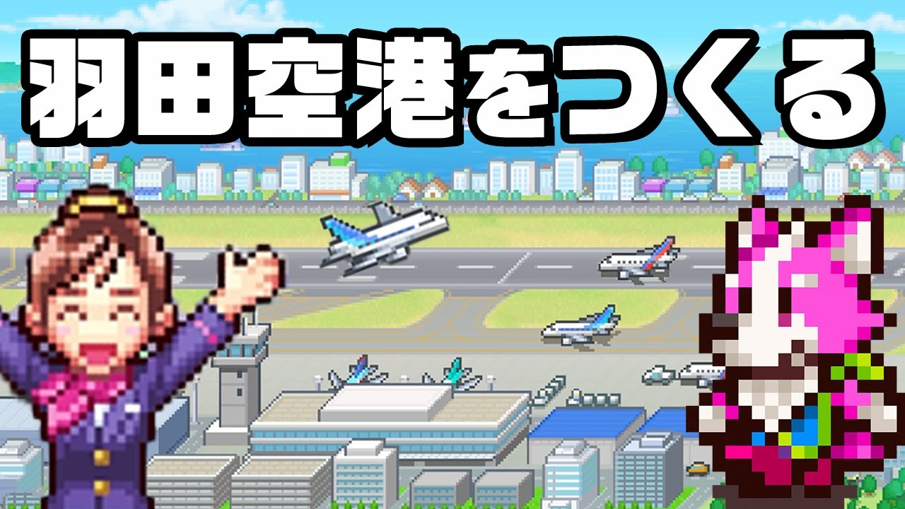 羽田空港を再現して世界一に育てあげる『 ジャンボ空港物語 』