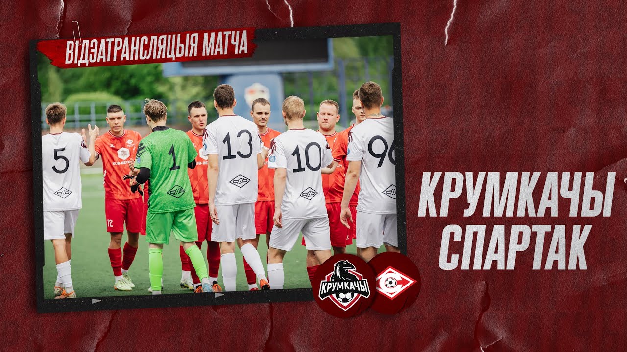 Крумкачы — Спартак. Другая ліга. Мінскі дывізіён. Тур 15