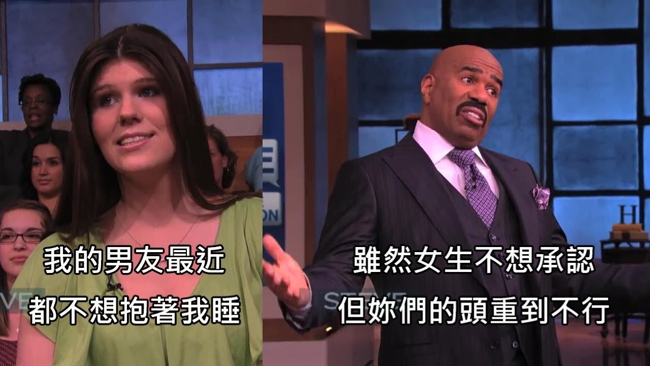 史提夫哈維解釋為什麼男生不喜歡和女生抱在一起睡 (中文字幕)