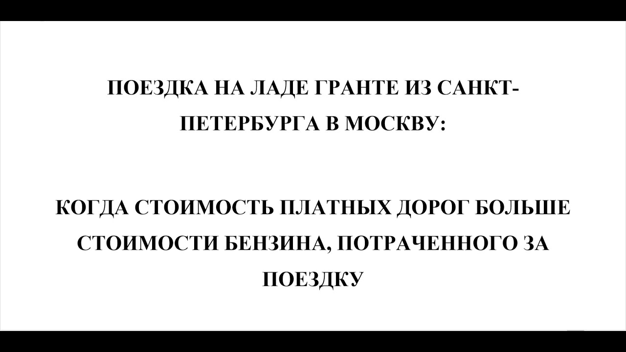 Гранта. 48702-50269 км. Поездка из Москвы в Питер. Расход топлива в пути.