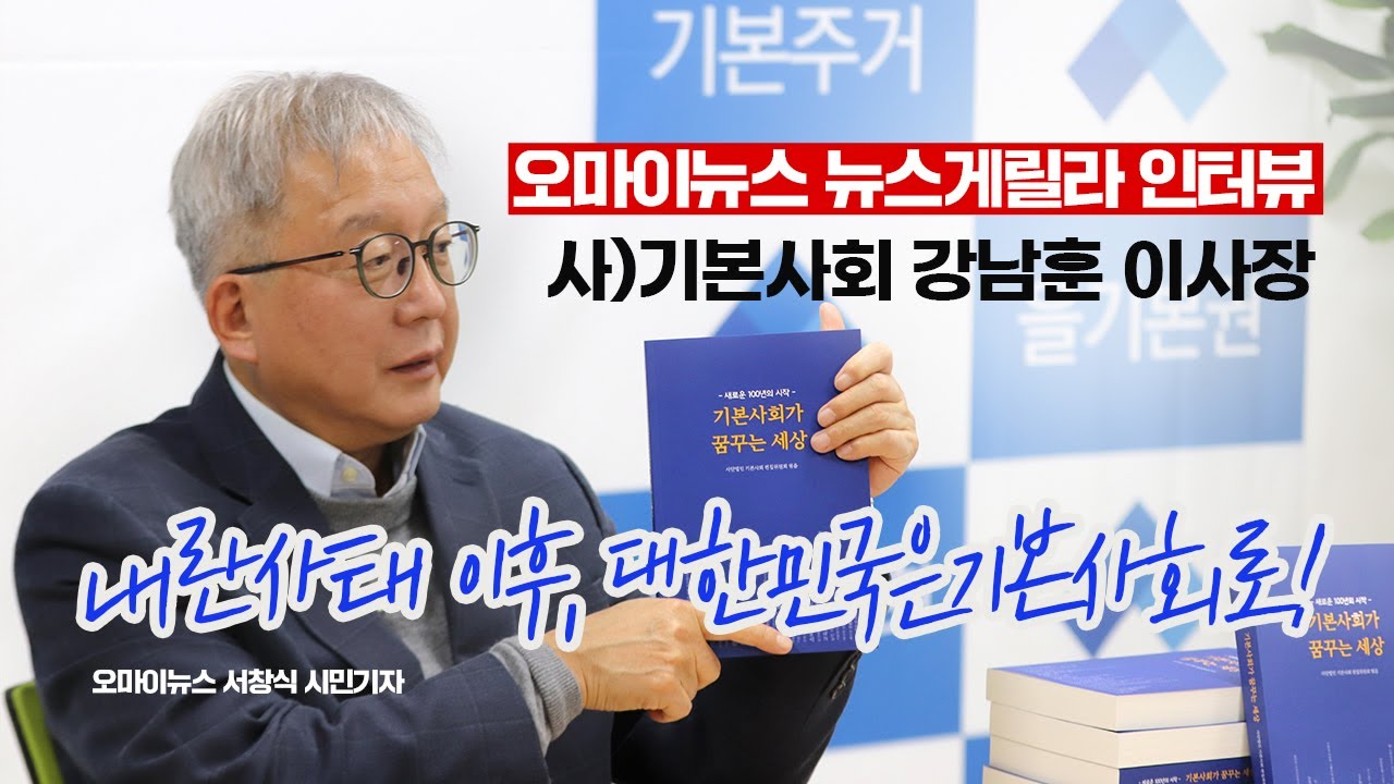 [인터뷰] 강남훈 이사장 