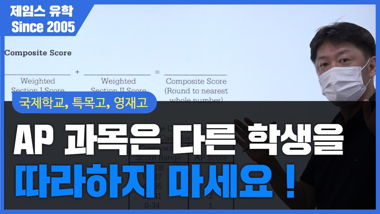 [미국 유학] 차별화된 AP과목 선정이 정말 중요합니다.