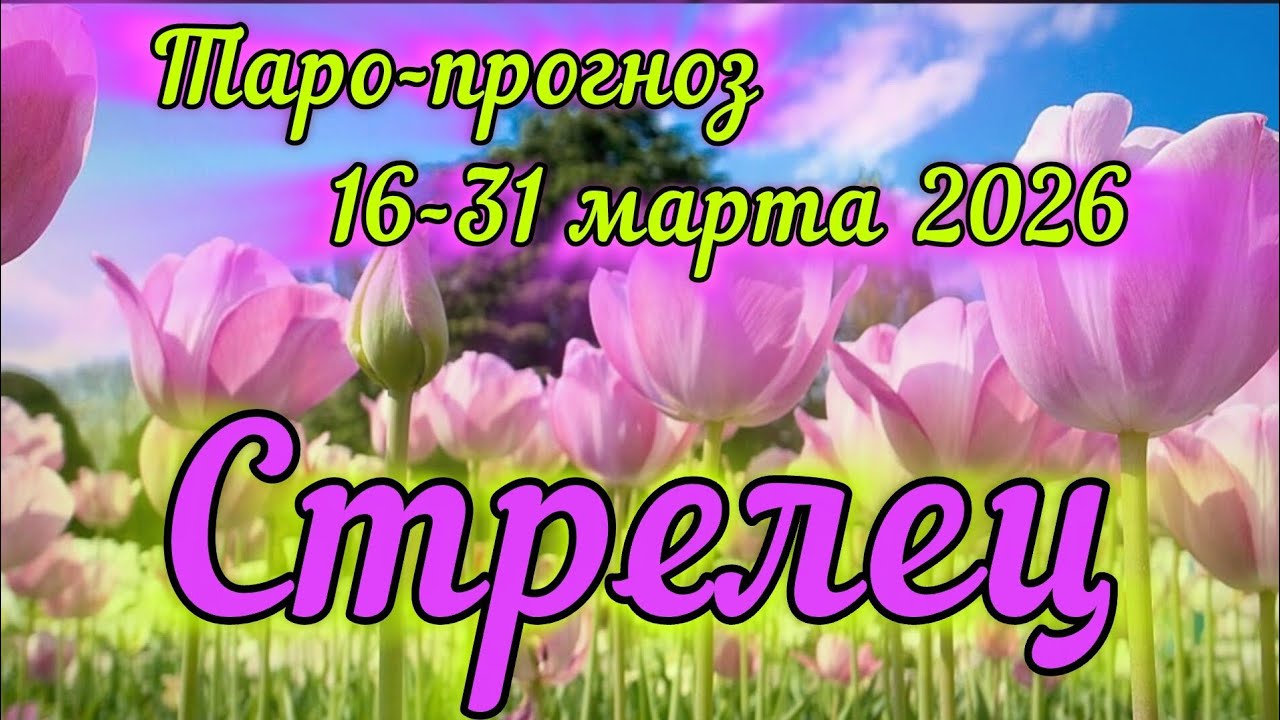 СТРЕЛЕЦ ♐️ ТАРО-ПРОГНОЗ НА 16-31 МАРТА 2026