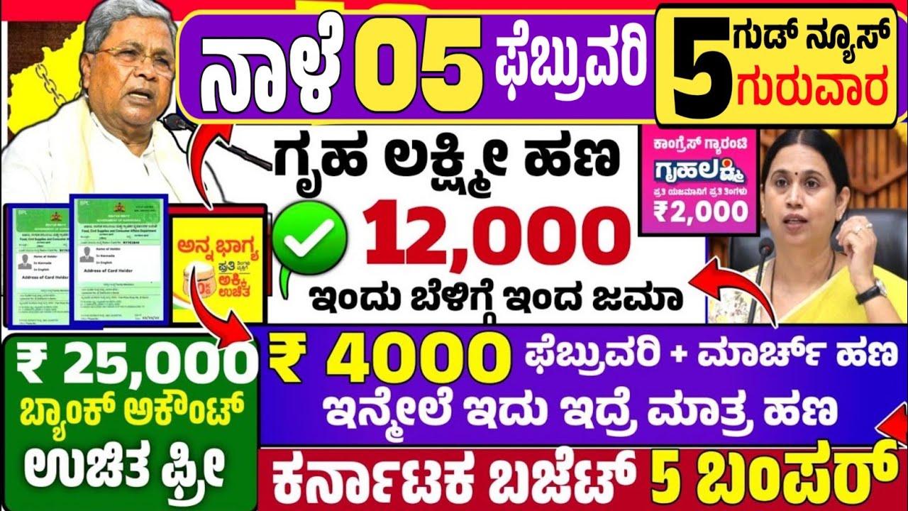 😍ನಾಳೆ 10 ಫೆಬ್ರುವರಿ:ಮಂಗಳವಾರ ಬೆಳಿಗ್ಗೆ 10 ಗಂಟೆಗೆ ₹ 12,000/- ಗೃಹ ಲಕ್ಷ್ಮೀ ಹಣ ಜಮಾ! ಬ್ಯಾಂಕ್ ₹ 25,000 ಹಣ ಜಮಾ