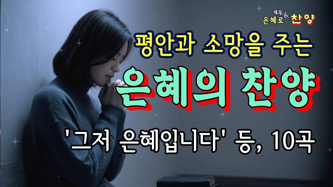 찬양 연속듣기🎵 평안과 은혜로 함께하는 은혜 찬양 모음 | 기도 찬양 연속재생 | 찬양 플레이리스트 | 듣기 좋은 찬양 | 은혜찬송 | 복음성가 | CCM