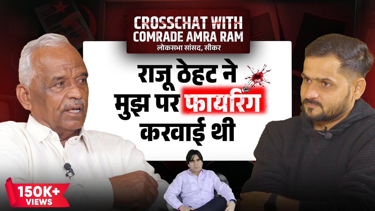 Podcast with Comrade Amra Ram (Member of Parliament, Sikar LokSabha)