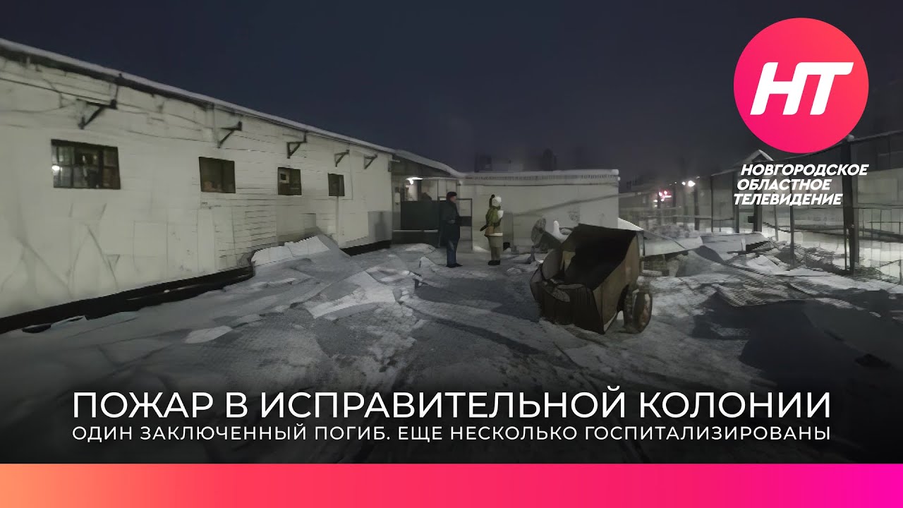 В Валдайской исправительной колонии в пожаре погиб заключенный