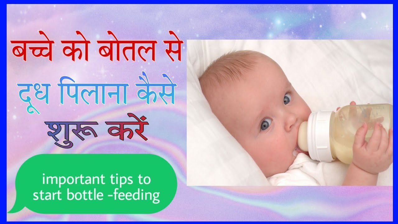 बच्चे को बोतल से दूध पिलाना कैसे शुरू करें ? How to introduce Bottle Feed to Baby | Bottle feeding