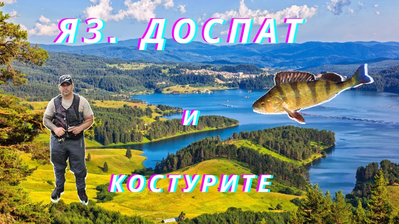 Риболов на костури на яз. Доспат