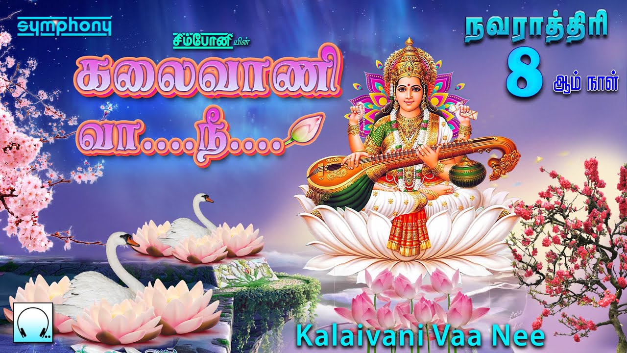 கலைவாணி வா நீ | நவராத்திரி 8ஆம் நாள் சரஸ்வதி தேவி பாடல்கள் | Kalaivani Vaa nee | Saraswathi Songs