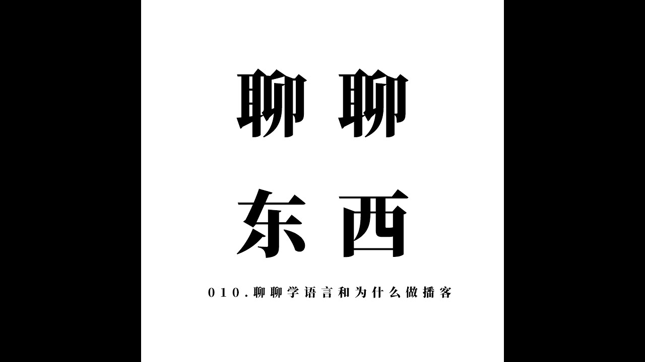 010. 聊聊学语言和为什么做播客 How to learn languages - ttmiChinese「聊聊东西」