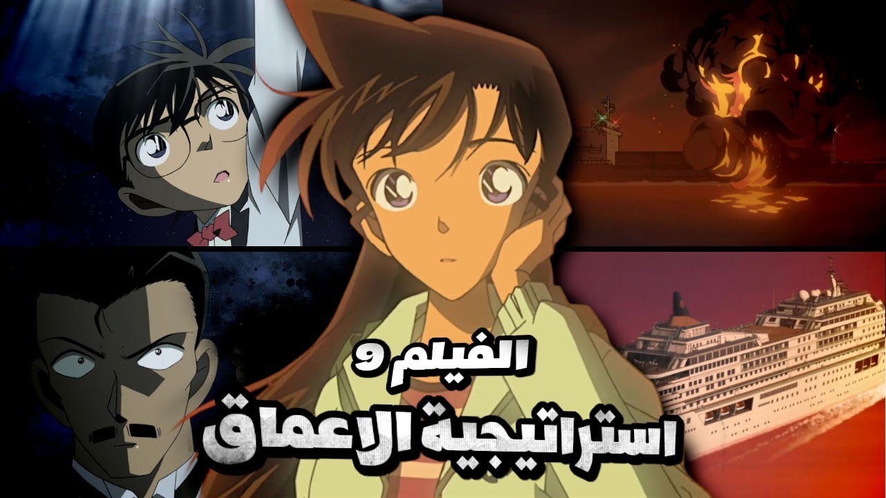 الفيلم 9: انفجار و انتقام في وسط المحيط..معاناة ران وكونان! 🔥