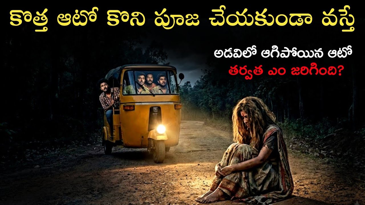 నలుగురు మిత్రులు కొత్త ఆటోలో,కామిని స్త్రీలు తిరిగే రోడ్డులో వస్తుంటారు😱 Telugu Horror Stories