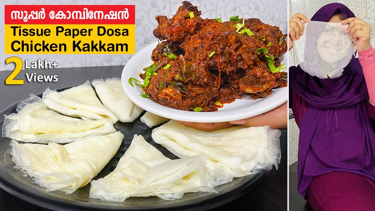 ഇതുപോലുള്ള കോമ്പിനേഷൻസ് ആണ് സാറെ കണ്ണൂരുകാരുടെ മെയിൻ Chicken Kakkam | Tissue Paper Dosa