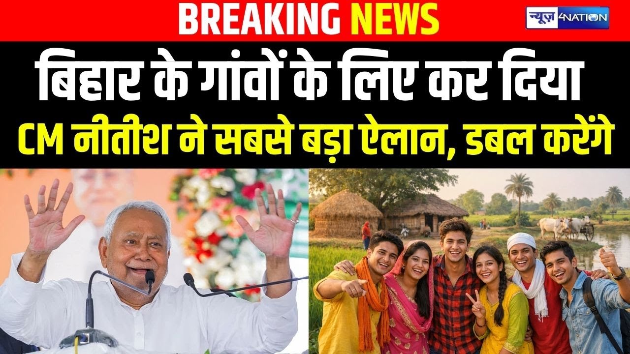 Bihar के गांवों के लिए कर दिया CM Nitish kumar ने सबसे बड़ा ऐलान, डबल करेंगे | Bihar news |