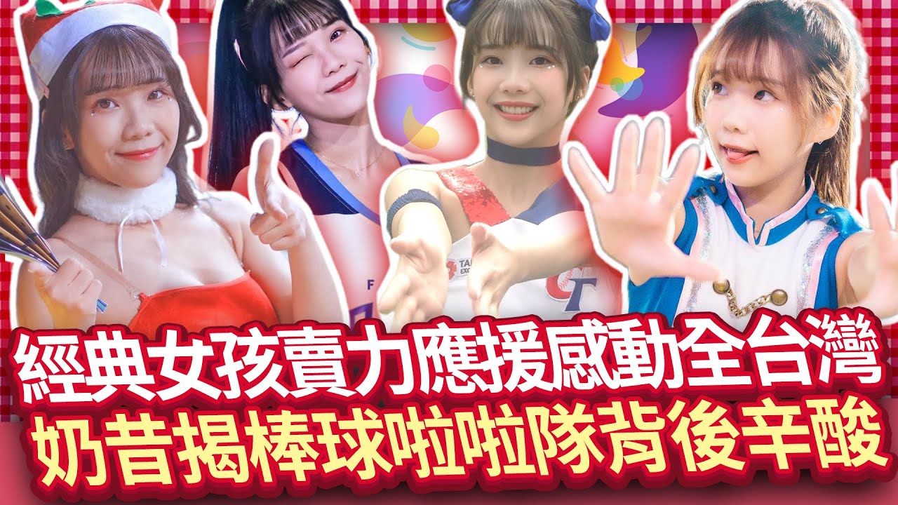 【女神放大鏡】經典女孩賣力應援感動全台灣 奶昔揭棒球啦啦隊背後辛酸