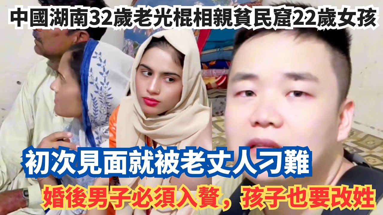 中國湖南32歲老光棍相親貧民窟22歲女孩，初次見面就被老丈人刁難，婚後男子必須入贅，孩子也要改姓。