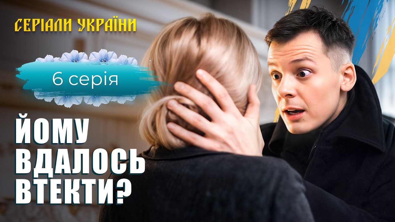 💋 Він переховується разом з коханкою! СЕРІАЛИ УКРАЇНСЬКОЮ. МЕЛОДРАМИ