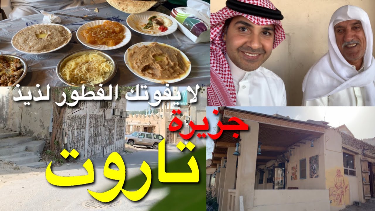 جزيرة تاروت في القطيف وأحلى فطور شعبي
