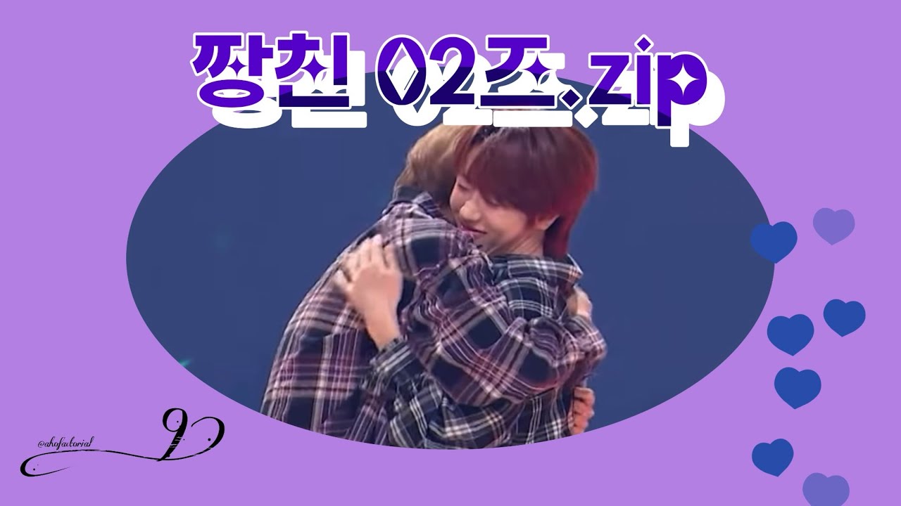 [아홉 AHOF | 장슈아이보 차웅기] 짱친 02즈 비하인드 속 케미 모음집