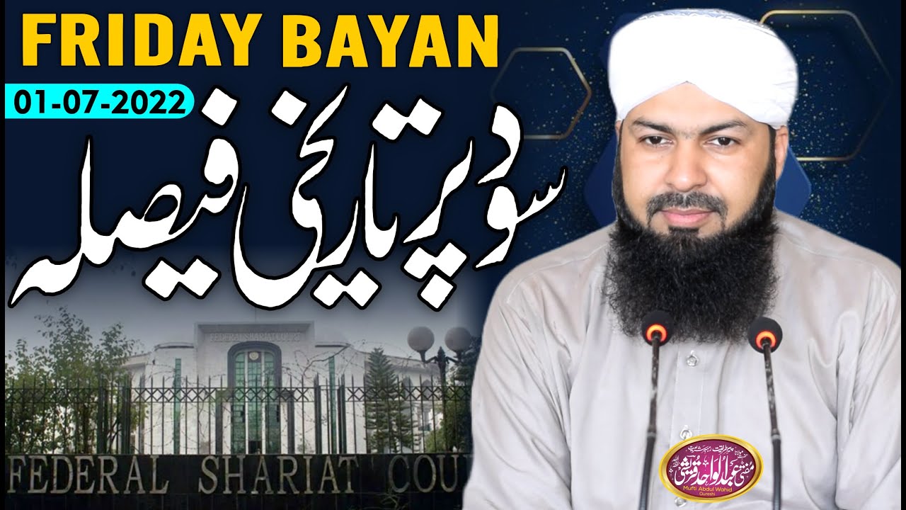Friday Bayan | 01-07-2022 | Sood Per Tareekhi Faisla | سود پر تاریخی فیصلہ Mufti Abdul Wahid Qureshi