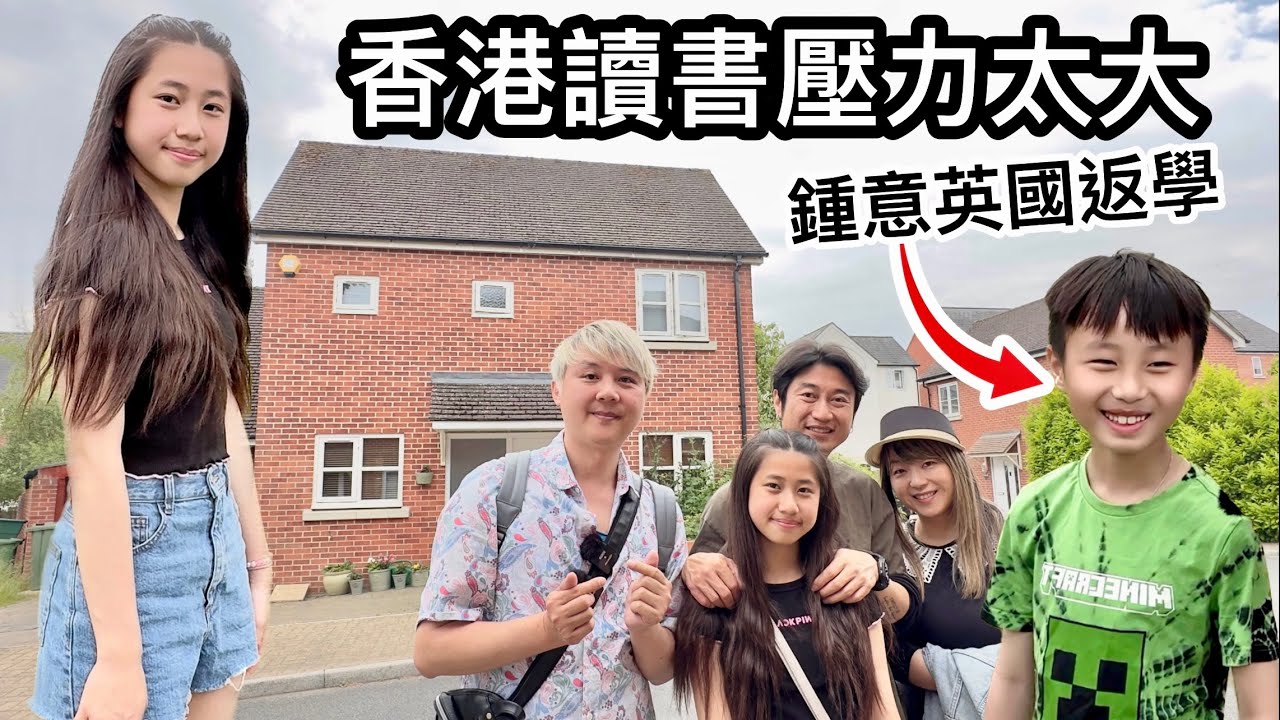 香港讀書壓力太大～小朋友壓力爆煲～移英夫婦：英國搵錢少咗都值得～(V & C訪問移英家庭一周年)