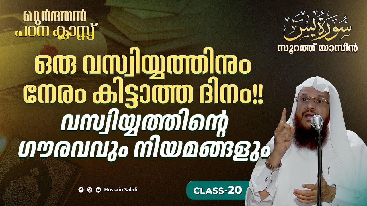 ഒരു വസ്വിയ്യത്തിനും നേരം കിട്ടാത്ത ദിനം!! വസ്വിയ്യത്തിന്റെ ഗൗരവവും, നിയമങ്ങളും | സൂറത്ത് യാസീൻ