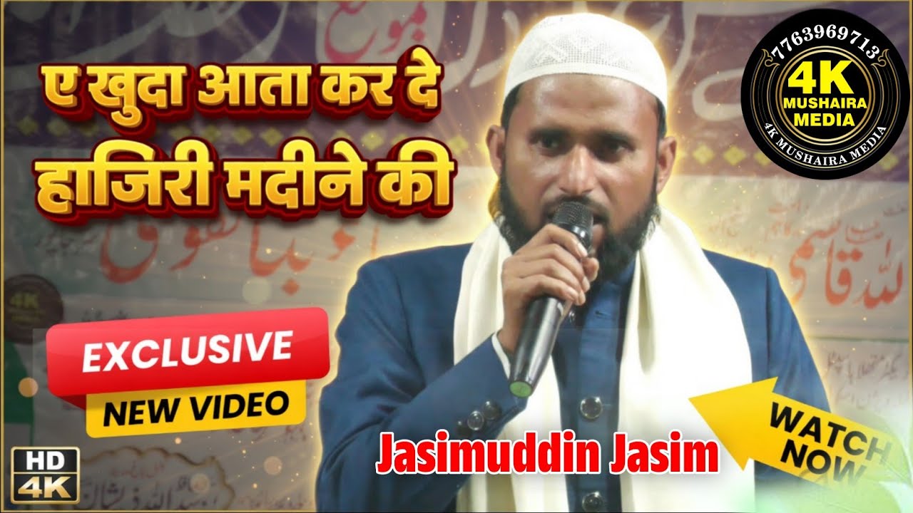 Jasimuddin Jasim | ए खुदा आता कर दे हाजिरी मदीने की | Best Naat | Jalsa | #naat #nazam #viralvideo  