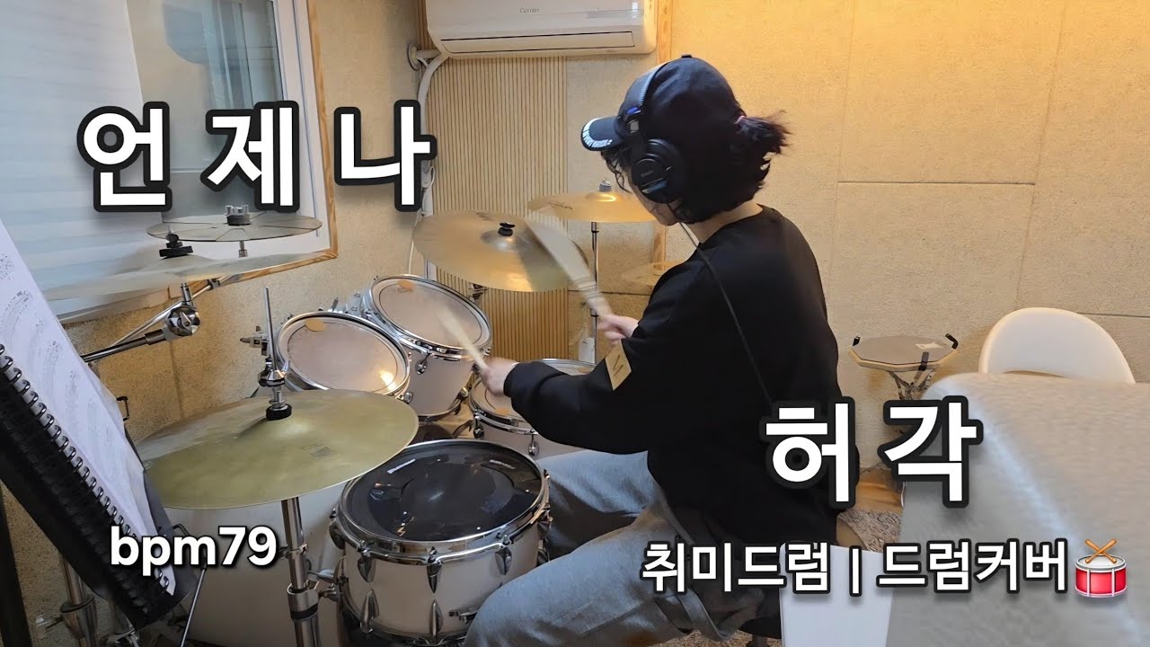 취미드럼 | 허각_언제나