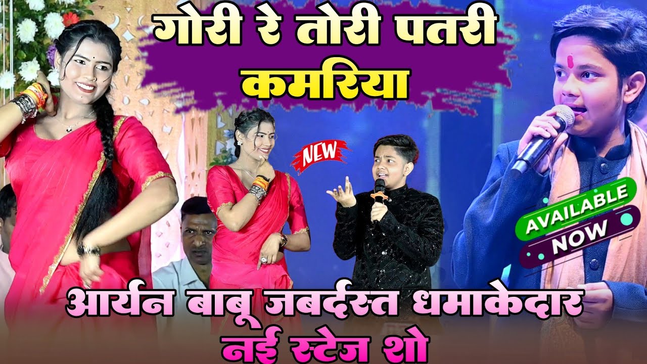 #Viral !! गोरी रे तोरी पतरी कमरिया ! #Aaryan babu जबर्दस्त धमाकेदार न्यू स्टेज शो महराजा गार्डन पटना