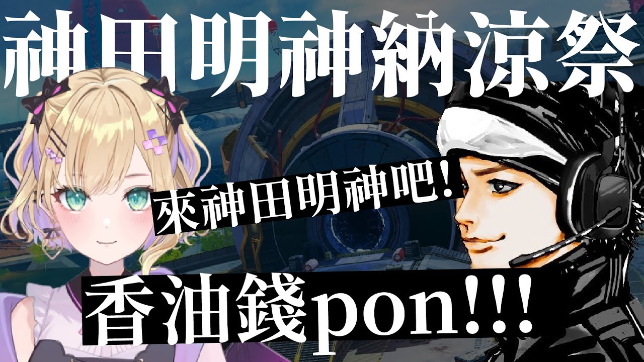 【APEX】邀請都沒出門的ハセシン去神田明神納涼祭的胡桃のあ【胡桃のあ / ハセシン / TIE Ru】