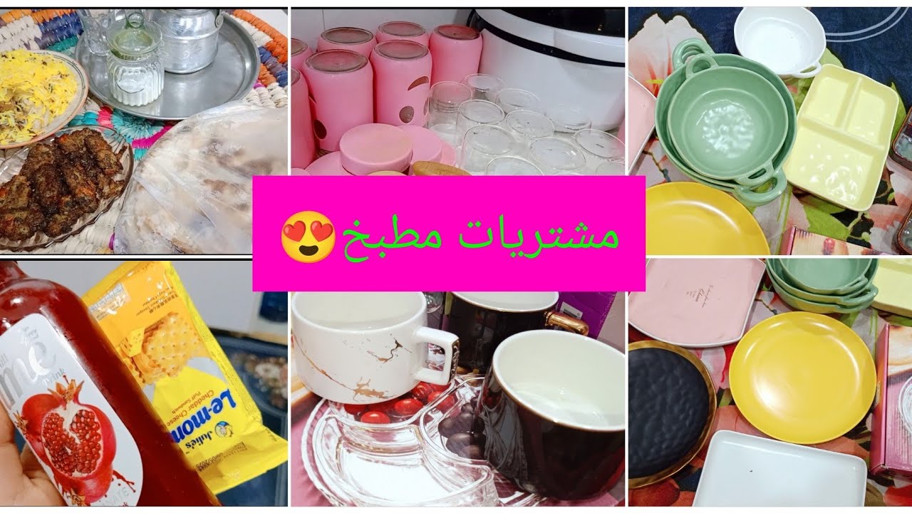 #مشتريات المطبخ الجديد تجهيزات مطبخي على حساب عمتي 😁روتيني بعد العصر