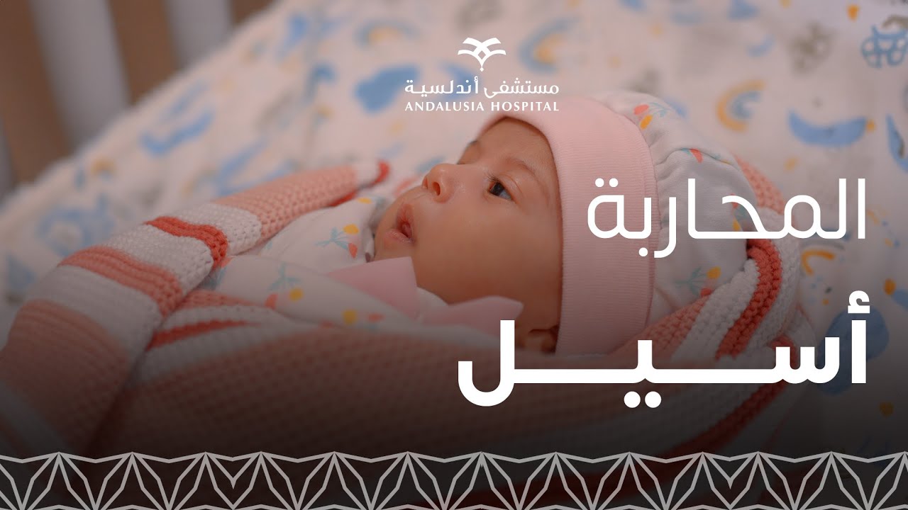 قصة الطفلة المحاربة أسيل