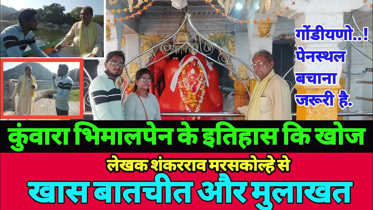 खास बातचीत|भिमालपेन का इतिहास और स्थल|शंकरराव मरसकोल्हे|गोंडीयण पेनस्थल| Rahul kannake