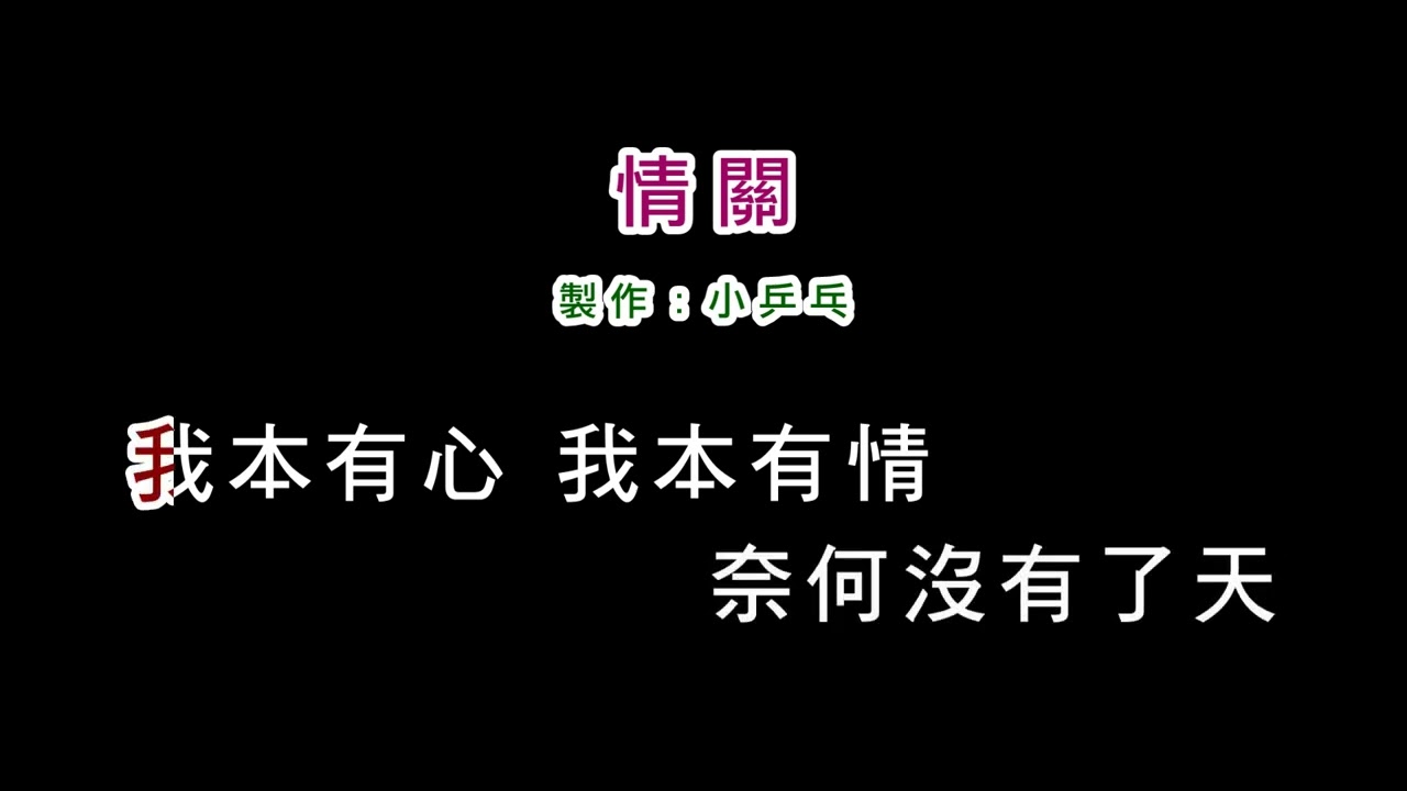(伴奏版)陳淑樺-情關(DIY卡拉OK字幕)