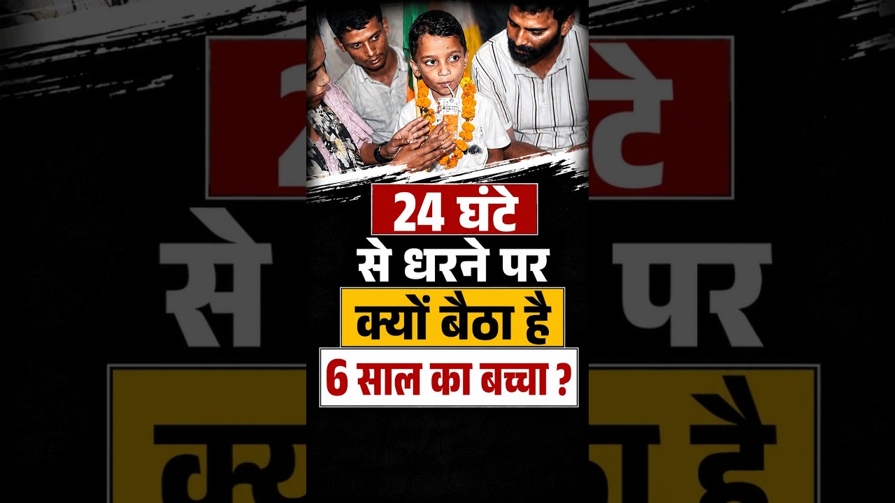 24 घंटे से धरने पर क्यों बैठा है 6 साल का बच्चा ? |viralvideo |trendingvideo