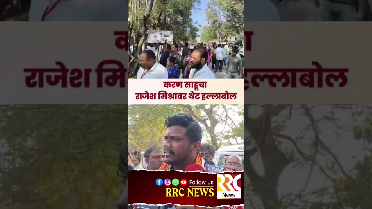 करण साहूचा राजेश मिश्रावर थेट हल्लाबोल #rrcnews