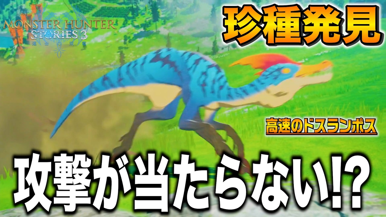 【差出人不明の手紙】珍種ドスランポスとかいう攻撃が当たらないモンスター出たｗPART8 - モンスターハンターストーリーズ3 運命の双竜 PS5Pro【ユーサン】