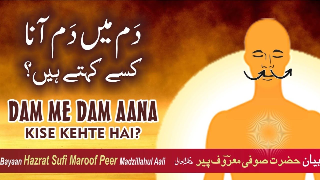 DAM ME DAM AANA KISE KEHTE HAI ? - BAYAAN BY SARKAR MAROOF PEER