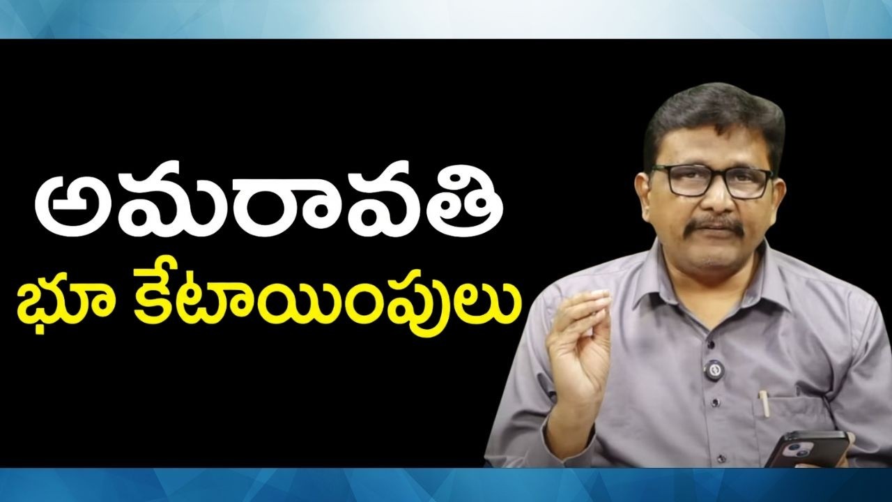 Amaravati lands allotment  || అమరావతి భూ కేటాయింపులు