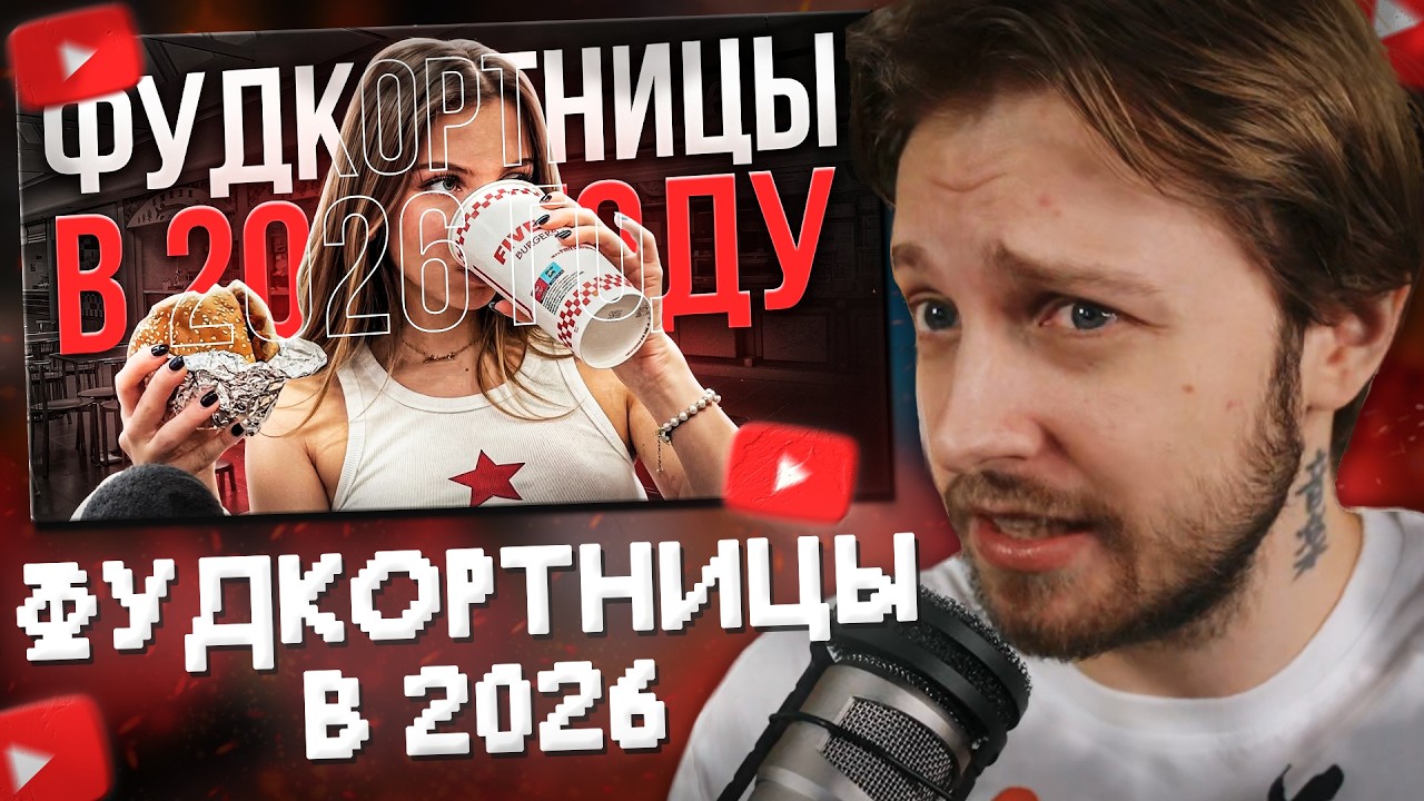 СТИНТ СМОТРИТ: ФУДКОРТНИЦЫ В 2026 ГОДУ
