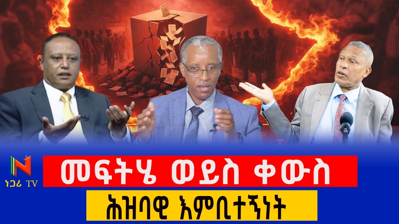 Election Boycott in Ethiopia: Solution or National Risk? የምርጫ እቀባ መፍትሄ ወይስ አደጋ ? |ነጋሪ ቲቪ | Negari TV
