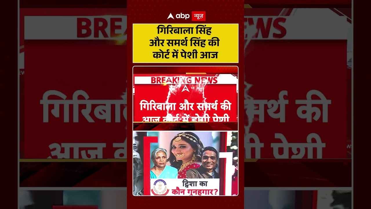 Twisha Sharma Death Case : Giribala Singh और Samarth Singh की कोर्ट में पेशी आज | #ytshorts #cbi
