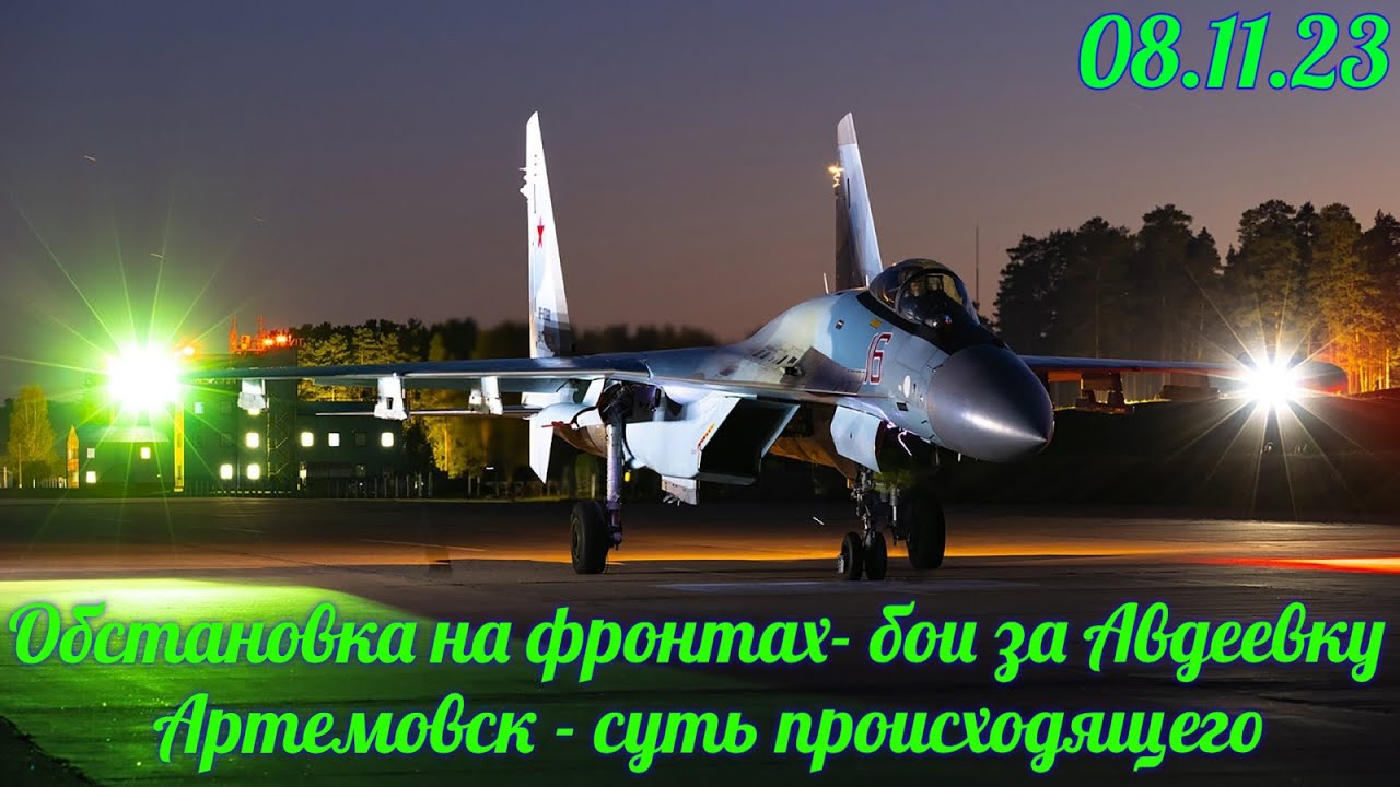Обстановка на фронтах &mdash; бои за Авдеевку. Артемовск &mdash; суть происходящего.08.11.23