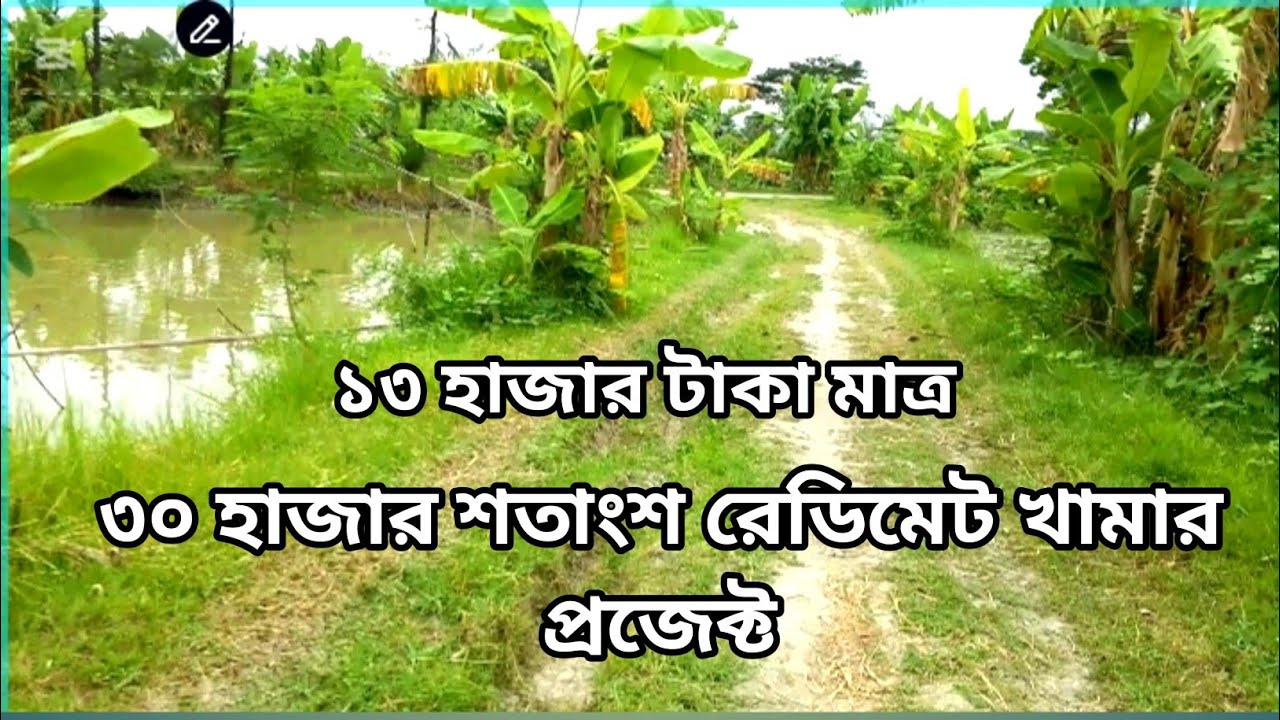 জমি বিক্রি করা হবে Land Sell 01853111049 01878681020