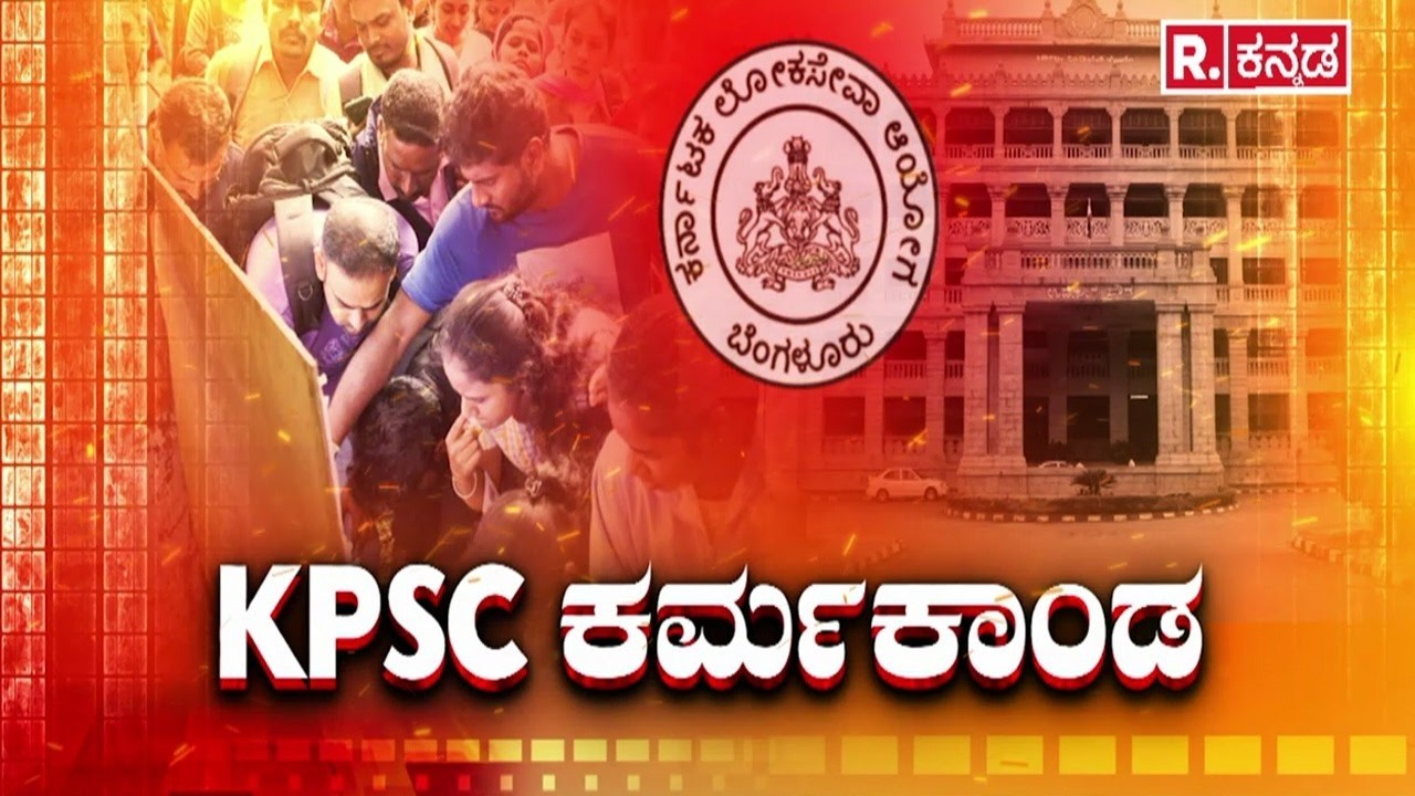 KPSC Exam Controversy: ಪ್ರಶ್ನೆ ಪತ್ರಿಕೆಗಳ ಮರುಮೌಲ್ಯಮಾಪನವಾ? | KPSC Interview Final List