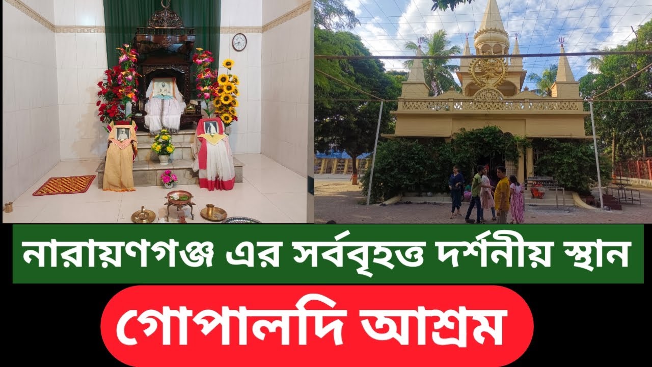 বাংলাদেশের সর্ববৃহৎ গোপালদী আশ্রম ।  গোপালদী আশ্রম । Gopaldi Ram Krishna aashram ৷ রামকৃষ্ণ আশ্রম